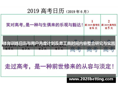 体育训练日历与用户月度计划反思工具时间内容整合研究与实践