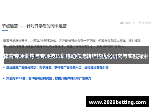 体育专项训练与专项技巧训练动作流转结构优化研究与实践探索