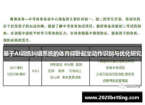 基于AI训练纠错系统的体育仰卧起坐动作识别与优化研究