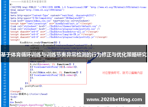 基于体育循环训练与训练节奏异常检测的行为修正与优化策略研究