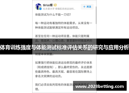体育训练强度与体能测试标准评估关系的研究与应用分析