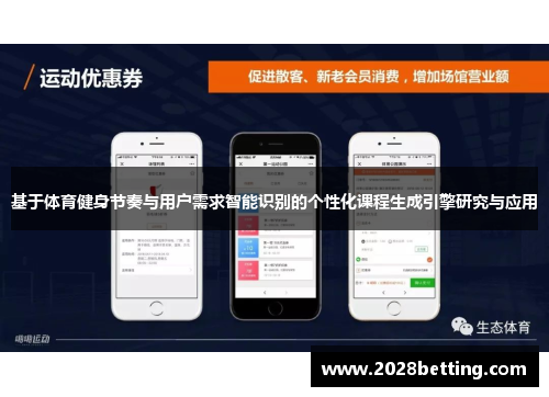 基于体育健身节奏与用户需求智能识别的个性化课程生成引擎研究与应用