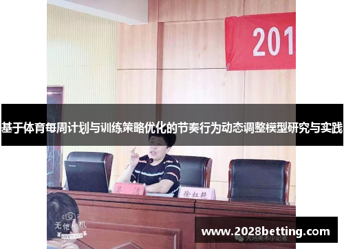 基于体育每周计划与训练策略优化的节奏行为动态调整模型研究与实践